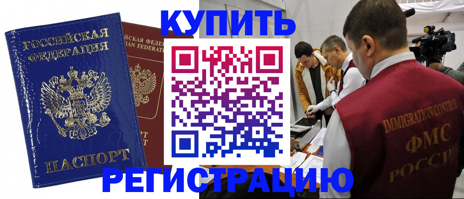 временная регистрация недорого в Дзержинском